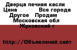 Дверца печная касли › Цена ­ 3 000 - Все города Другое » Продам   . Московская обл.,Жуковский г.